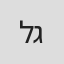 לי גילת